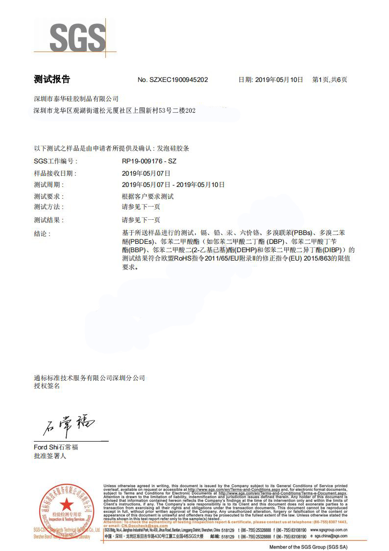 RoHS发泡硅胶条中文_00.jpg